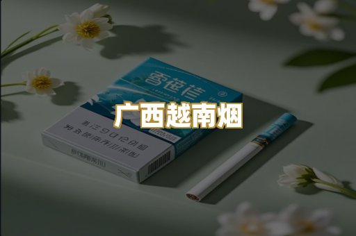 云霄香烟